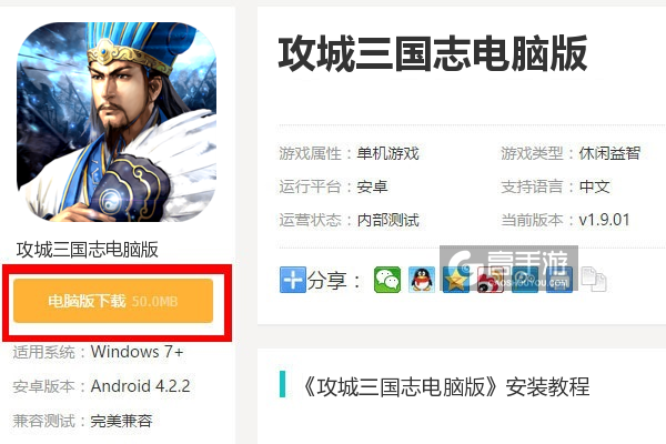 攻城三国志电脑版下载