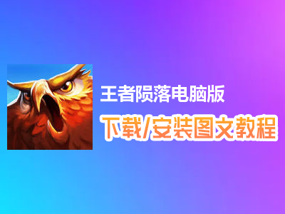 王者陨落电脑版下载、安装图文教程　含：官方定制版王者陨落电脑版手游模拟器