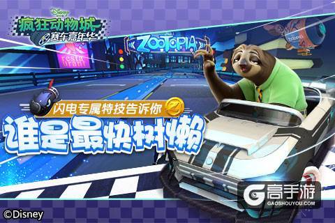 在《疯狂动物城：赛车嘉年华》邂逅人气之王