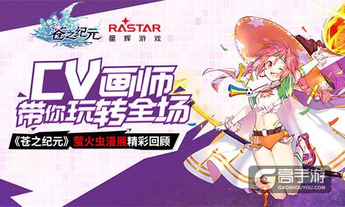 CV画师带你玩转全场《苍之纪元》萤火虫漫展精彩回顾