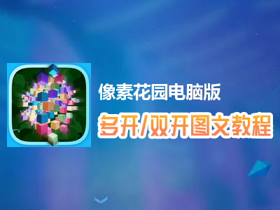像素花园怎么双开、多开？像素花园双开、多开管理器使用图文教程