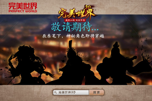 国民级小说手游《完美世界3D》六大特色首曝光