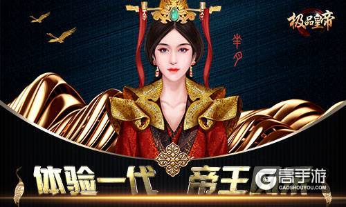 全新帝王养成记《极品皇帝》今日盛世开测