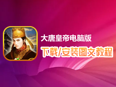 大唐皇帝电脑版下载、安装图文教程　含：官方定制版大唐皇帝电脑版手游模拟器