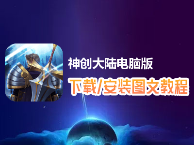 神创大陆电脑版下载、安装图文教程　含：官方定制版神创大陆电脑版手游模拟器