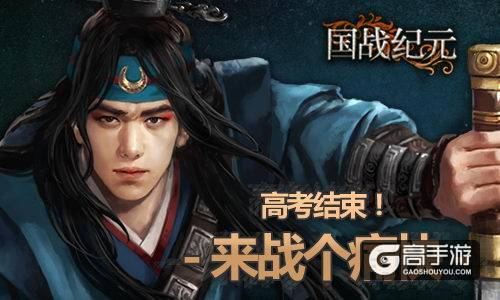 高考结束玩什么？《国战纪元》PK攻城战个痛快