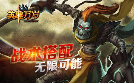 英雄万岁百人英雄团，收集狂魔剁手啦！