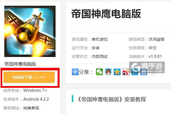  帝国神鹰电脑版下载
