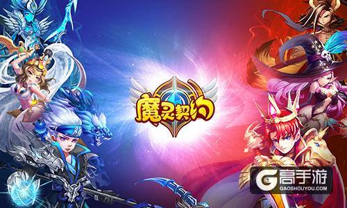 引爆MMO手游市场 《魔灵契约》今日全平台公测