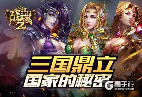 三国鼎立《英雄战魂2》国家的秘密
