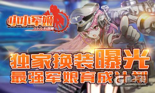 最强军娘育成计划 《小小军姬》独家换装曝光