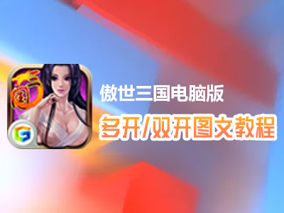 傲世三国怎么双开、多开？傲世三国双开、多开管理器使用图文教程