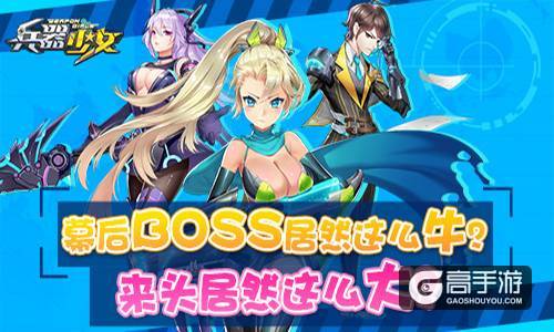 《兵器少女》第一黑恶势力 今日将揭开神秘面纱？