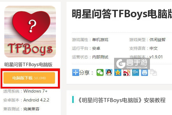  明星问答TFBoys电脑版下载