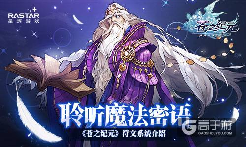 聆听魔法密语 《苍之纪元》符文系统介绍
