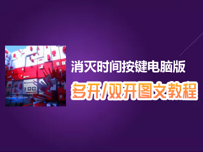 消灭时间按键怎么双开、多开？消灭时间按键双开、多开管理器使用图文教程