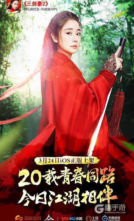 林心如惊艳代言 《三剑豪2》iOS正版明日上线