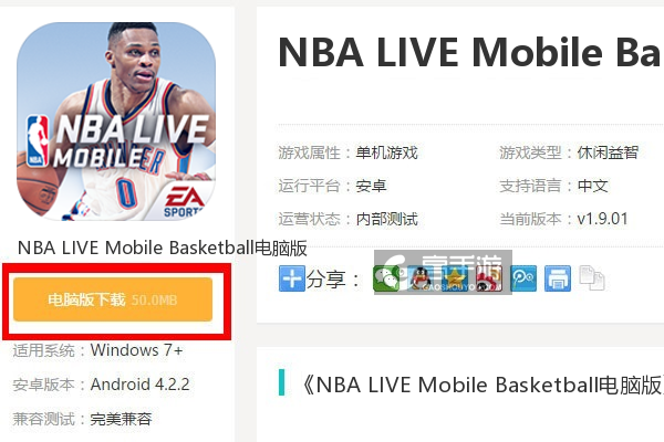  NBA LIVE Mobile Basketball电脑版下载