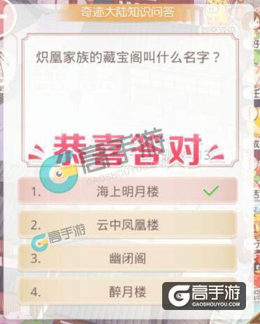 奇迹暖暖知识问答 炽凰家族的藏宝阁叫什么名字?