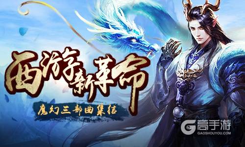 师傅随你一路向西 《通天西游》手游版明日上线