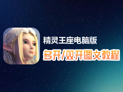 精灵王座怎么双开、多开？精灵王座双开、多开管理器使用图文教程