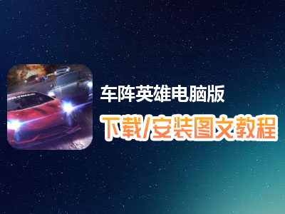 车阵英雄电脑版下载、安装图文教程　含：官方定制版车阵英雄电脑版手游模拟器