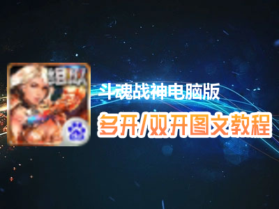 斗魂战神怎么双开、多开？斗魂战神双开、多开管理器使用图文教程