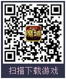 黄鹤奇葩语录曝光 《魔域口袋版》刷本语聊欢乐多