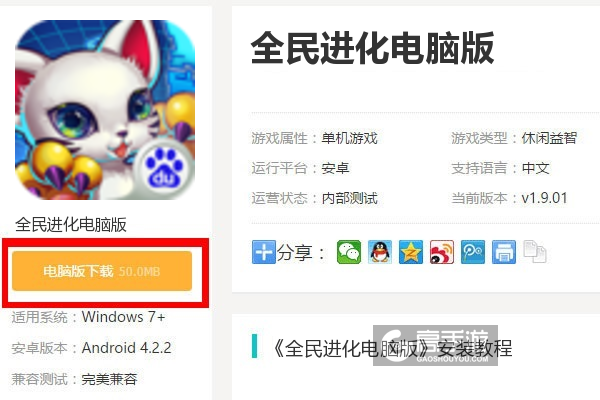  全民进化电脑版下载