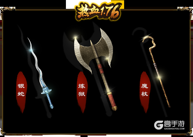 《热血1.76》喜从天降，极品装备皆可掉落