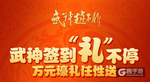 武神赵子龙签到“礼”不停 万元壕礼任性送