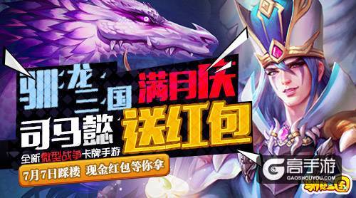 驯龙三国满月庆军师司马懿派现金红包