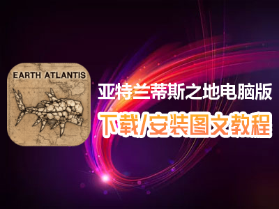 亚特兰蒂斯之地电脑版下载、安装图文教程　含：官方定制版亚特兰蒂斯之地电脑版手游模拟器