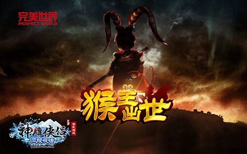 猴年神兽《神雕侠侣》贺岁版内容泄密
