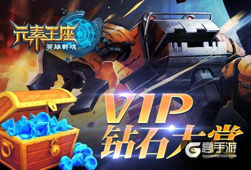 钻石大赏《英雄战魂之元素王座》VIP尊享特权