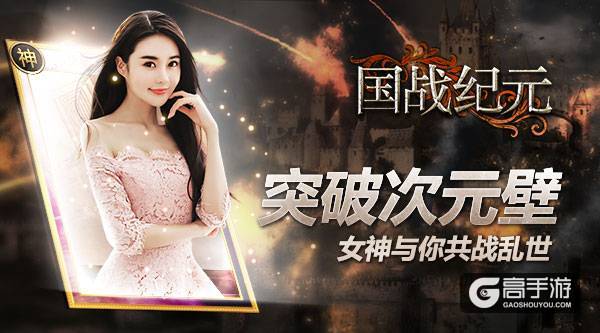 突破次元壁！花椒女神变身卡牌与你共战《国战纪元》