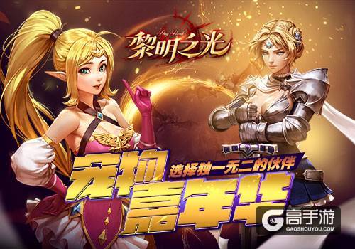 《黎明之光》手游宠物嘉年华 选择独一无二的伙伴
