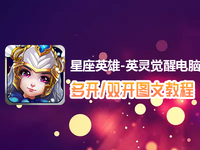 星座英雄-英灵觉醒怎么双开、多开？星座英雄-英灵觉醒双开、多开管理器使用图文教程