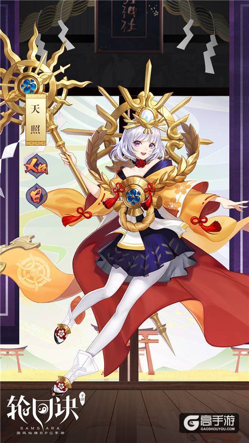 神仙也来玩跨界《轮回诀》X级缘神天照登场
