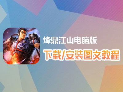 烽鼎江山电脑版下载、安装图文教程　含：官方定制版烽鼎江山电脑版手游模拟器