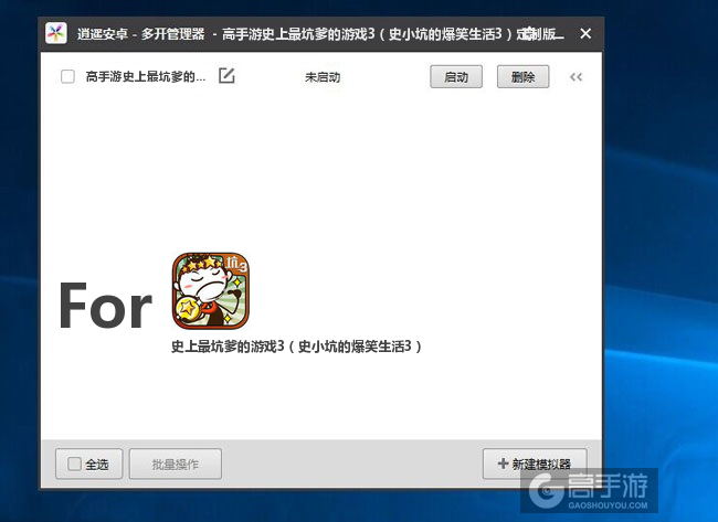 史上最坑爹的游戏3（史小坑的爆笑生活3）双开/多开管理器主界面