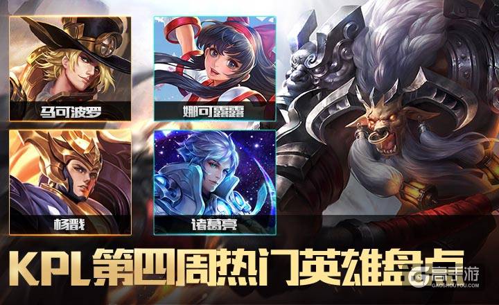 KPL第四周大势英雄盘点，诸葛亮重回出场率第一