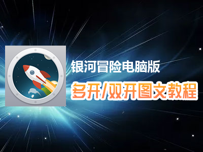 银河冒险怎么双开、多开？银河冒险双开、多开管理器使用图文教程