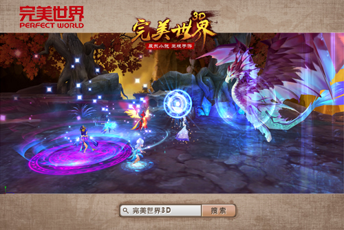 国民级小说手游《完美世界3D》六大特色首曝光