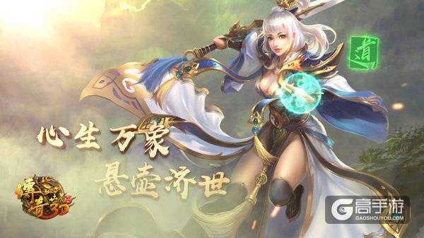 立体新生！《传奇世界3D》打造最炫战法道