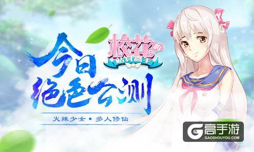 少女炼仙神作 《校花的贴身高手》今日绝色公测