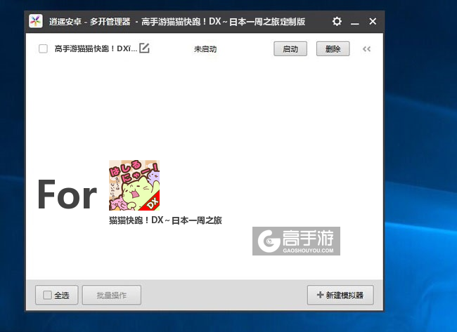 猫猫快跑！DX～日本一周之旅双开/多开管理器主界面