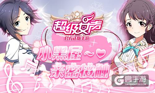 零距离调教！《超级女声》官方手游的私密玩法你造吗