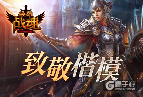致敬楷模 艾格拉斯《英雄战魂》 劳动称号全民拿