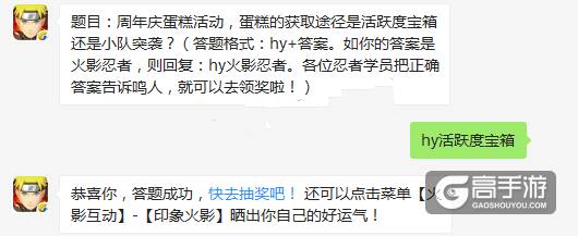 火影忍者手游每日一题12.30 周年庆蛋糕活动，蛋糕的获取途径是活跃度宝箱还是小队突袭？